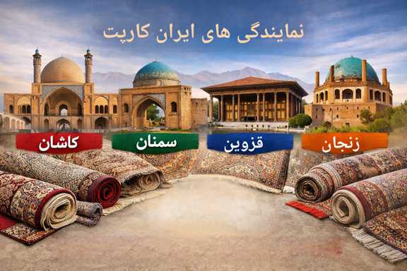 نمایندگی فرش