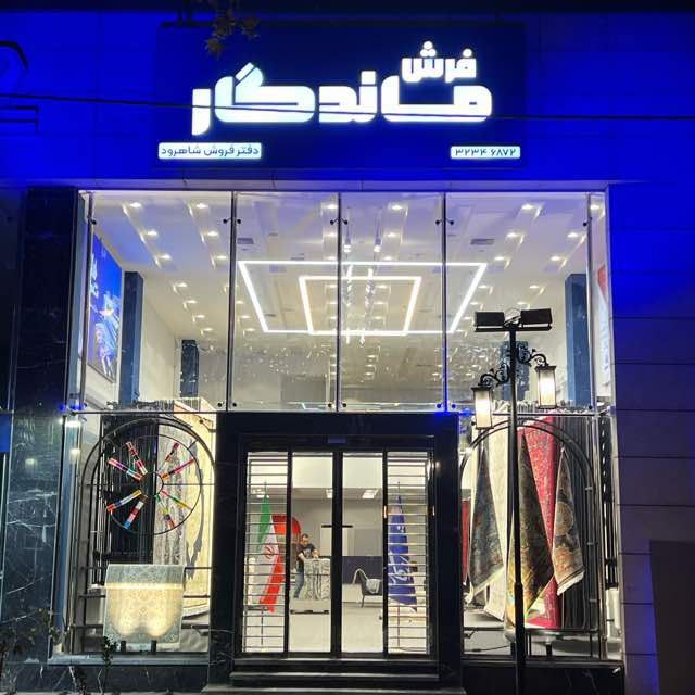 نمایندگی شاهرود